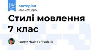 Стилі мовлення 7 клас