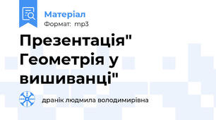 Презентація" Геометрія у вишиванці"