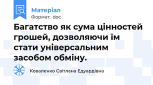 Багатство як сума цінностей грошей, дозволяючи їм стати універсальним засобом обміну.
