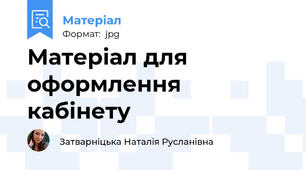 Матеріал для оформлення кабінету