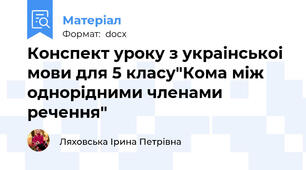 Конспект уроку з украінськоі мови для 5 класу"Кома між однорідними членами речення"