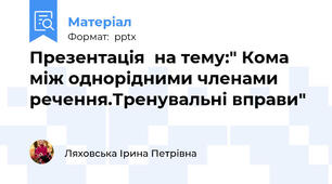 Презентація  на тему:" Кома між однорідними членами речення.Тренувальні вправи"
