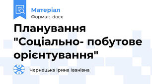 Планування "Соціально- побутове орієнтування"