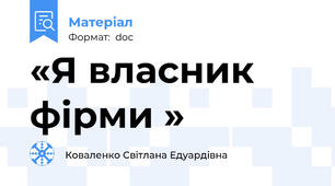 «Я власник фірми »