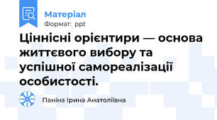 Ціннісні орієнтири — основа життєвого вибору та успішної самореалізації особистості.