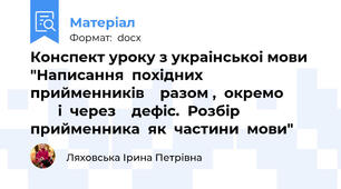 Конспект уроку з украінськоі мови "Написання  похідних  прийменників    разом ,  окремо                 і  через    дефіс.  Розбір  прийменника  як  частини  мови"