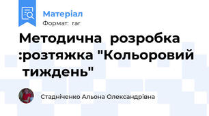 Методична  розробка :розтяжка "Кольоровий  тиждень"