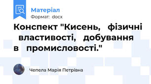 Конспект "Кисень,   фізичні   властивості,   добування   в   промисловості."