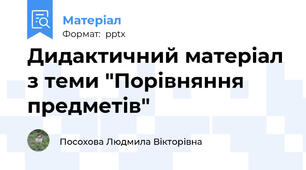 Дидактичний матеріал з теми "Порівняння предметів"