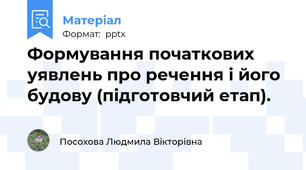 Формування початкових уявлень про речення і його будову (підготовчий етап).