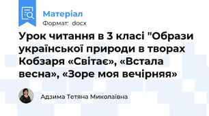 Урок читання в 3 класі "Образи української природи в творах Кобзаря «Світає», «Встала весна», «Зоре моя вечірняя»