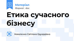 Етика сучасного бізнесу