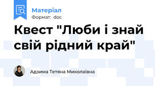 Квест "Люби і знай свій рідний край"
