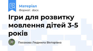 Ігри для розвитку мовлення дітей 3-5 років