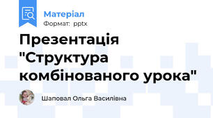 Презентація "Структура комбінованого урока"