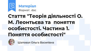 Стаття "Теорія діяльності О. М. Леонтьєва та  поняття особистості. Частина 1. Поняття особистості"