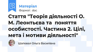 Стаття "Теорія діяльності О. М. Леонтьєва та  поняття особистості. Частина 2. Цілі, мета і мотиви діяльності"