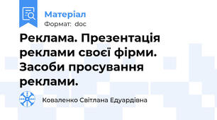 Реклама. Презентація реклами своєї фірми. Засоби просування реклами.