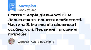 Стаття "Теорія діяльності О. М. Леонтьєва та  поняття особистості. Частина 3. Мотивація діяльності особистості. Первинні і вторинні потреби"