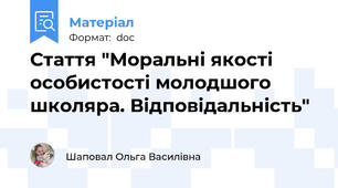 Стаття "Моральні якості особистості молодшого школяра. Відповідальність"