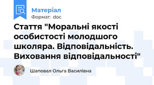 Стаття "Моральні якості особистості молодшого школяра. Відповідальність. Виховання відповідальності"
