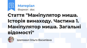 Стаття "Маніпулятор миша. Історія винаходу. Частина 1. Маніпулятор миша. Загальні відомості"