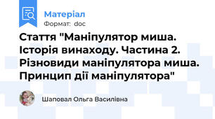Стаття "Маніпулятор миша. Історія винаходу. Частина 2. Різновиди маніпулятора миша. Принцип дії маніпулятора"