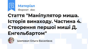 Стаття "Маніпулятор миша. Історія винаходу. Частина 4. Створення першої миші Д. Енгельбартом"