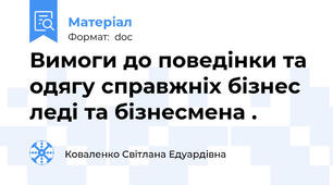 Вимоги до поведінки та одягу справжніх бізнес леді та бізнесмена .