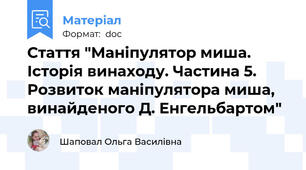 Стаття "Маніпулятор миша. Історія винаходу. Частина 5. Розвиток маніпулятора миша, винайденого Д. Енгельбартом"