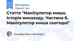 Стаття "Маніпулятор миша. Історія винаходу. Частина 6. Маніпулятор миша сьогодні"