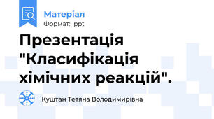 Презентація "Класифікація хімічних реакцій".