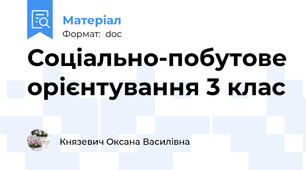 Соціально-побутове орієнтування 3 клас