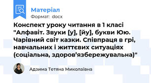 Конспект уроку читання в 1 класі "Алфавіт. Звуки [у], [йу], букви Юю. Чарівний світ казки. Співпраця в грі, навчальних і життєвих ситуаціях (соціальна, здоров’язбережувальна)"