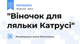 "Віночок для ляльки Катрусі"