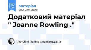 Додатковий матеріал " Joanne Rowling ."