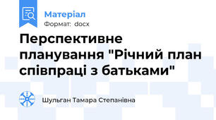 Перспективне планування "Річний план співпраці з батьками"