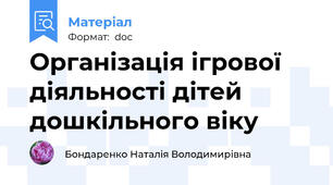 Організація ігрової діяльності дітей дошкільного віку