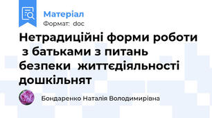 Нетрадиційні форми роботи  з батьками з питань безпеки  життєдіяльності дошкільнят