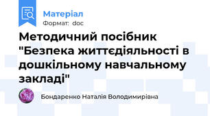 Методичний посібник "Безпека життєдіяльності в дошкільному навчальному закладі"