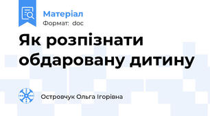 Як розпізнати обдаровану дитину