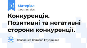 Конкуренція. Позитивні та негативні сторони конкуренції.