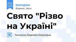 Свято "Різво на Україні"