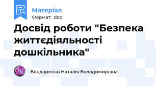 Досвід роботи "Безпека життєдіяльності дошкільника"