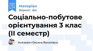 Соціально-побутове орієнтування 3 клас (ІІ семестр)