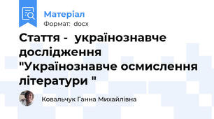 Стаття -  українознавче дослідження  "Українознавче осмислення літератури "