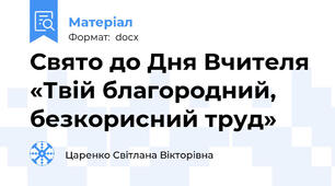 Свято до Дня Вчителя  «Твій благородний, безкорисний труд»