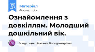 Ознайомлення з довкіллям. Молодший дошкільний вік.