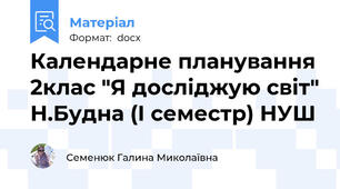 Календарне планування 2клас "Я досліджую світ" Н.Будна (І семестр) НУШ