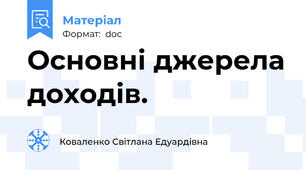 Основні джерела доходів.